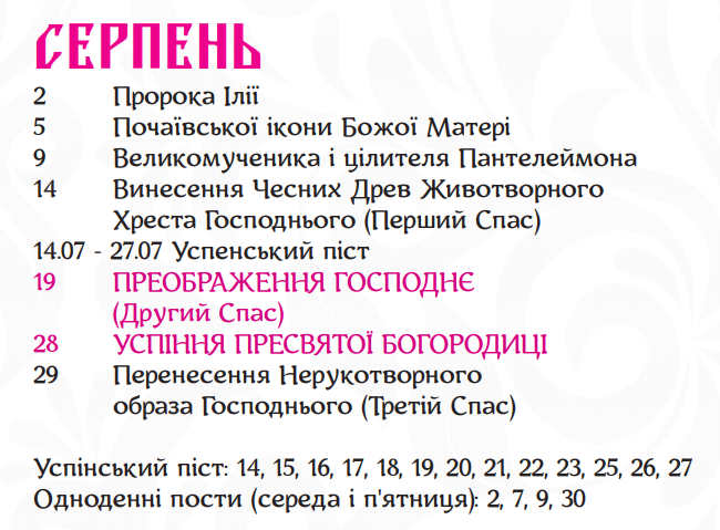 Церковный календарь на август 2019: украинцев ждут важные праздники